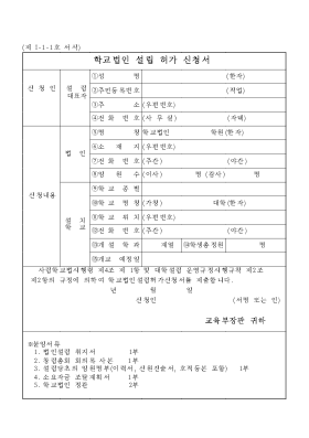 학교 법인 설립 허가 신청서 학교 법인 설립 허가 신청서